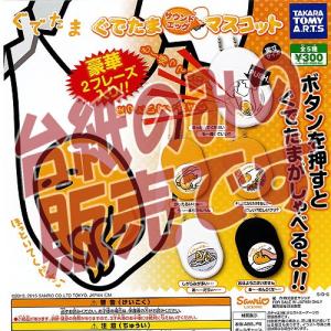 ぐでたま サウンドエッグマスコット タカラトミーアーツ ガチャポン