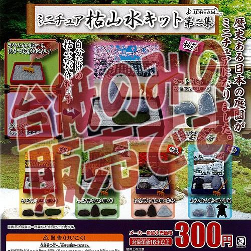 【非売品ディスプレイ台紙】ミニチュア 枯山水キット 第二集 Jドリーム ガチャポン