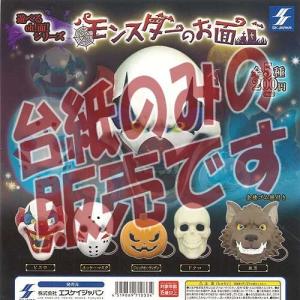 遊べるoh 面 シリーズ モンスターのお面 エスケイジャパン ガチャポン ガチャガチャ ガシャポン