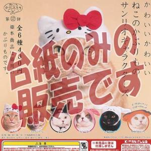 ガチャガチャ 猫 かぶりもの サンリオ 食玩 プライズ カプセルトイ の商品一覧 ゲーム おもちゃ 通販 Yahoo ショッピング