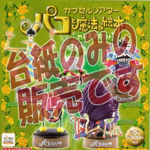 【非売品ディスプレイ台紙】カプセルシアター パコと魔法の絵本 ガマ王子セット システムサービス ガチ...