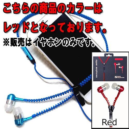 通話・再生多機能イヤホン メタリックジッパー式 2：レッド(Red)