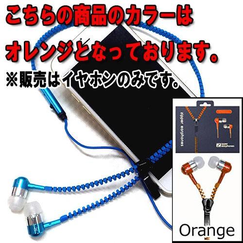 通話・再生多機能イヤホン メタリックジッパー式 3：オレンジ(Orange)