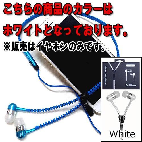 通話・再生多機能イヤホン メタリックジッパー式 7：ホワイト(White)