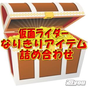 【遊you宝箱】仮面ライダー なりきりアイテム 詰め合わせ ガチャポン｜yuyou