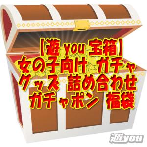 【遊you宝箱】女の子向け ガチャ グッズ 詰め合わせ ガチャポン 福袋｜yuyou