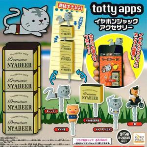 totty apps イヤホンジャックアクセサリー 全5種+ディスプレイ台紙セット システムサービス ガチャポン｜yuyou