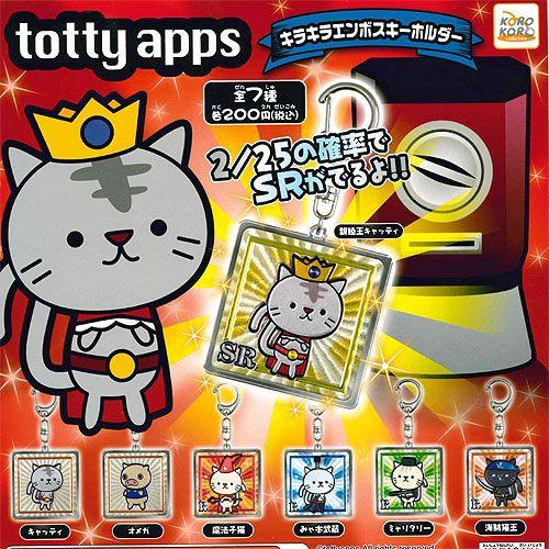 totty apps キラキラエンボスキーホルダー ノーマル 全6種セット システムサービス ガチャ...