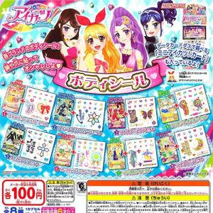 アイカツ ボディシール 全8種セット バンダイ ガチャポン - 最安値