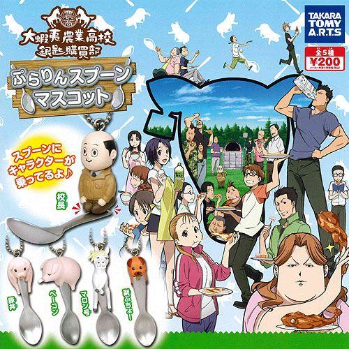 大蝦夷農業高校銀匙購買部 ぷらりんスプーンマスコット 全5種+ディスプレイ台紙セット タカラトミーア...