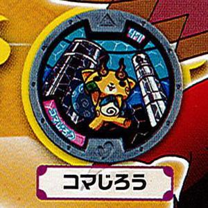 中古妖怪メダル [コード保証無し] コマさん ホロメダル(初代) 「妖怪