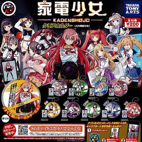 家電少女 -KADENSHOJO- クリアホルダー 全10種セット タカラトミーアーツ ガチャポン