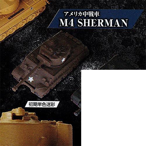 ホビーガチャ 陸上模型 戦車コレクション壱 3：アメリカ中戦車 M4 SHERMAN (初期単色迷彩...