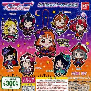 ラブライブ サンシャイン カプセルラバーマスコット 06 全9種セット バンダイ ガチャポン ガチャガチャ ガシャポン｜yuyou