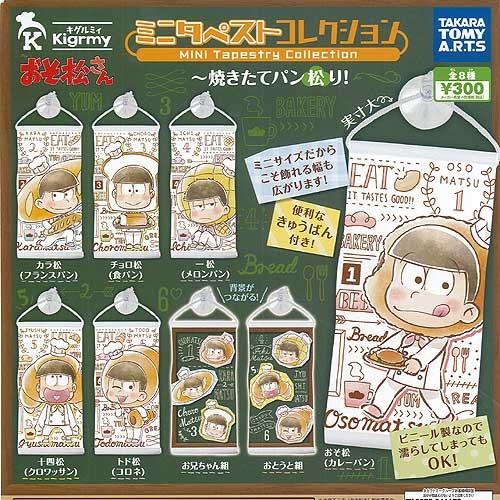 キグルミィ おそ松さん ミニタペストコレクション 焼きたてパン松り 全8種セット タカラトミーアーツ...