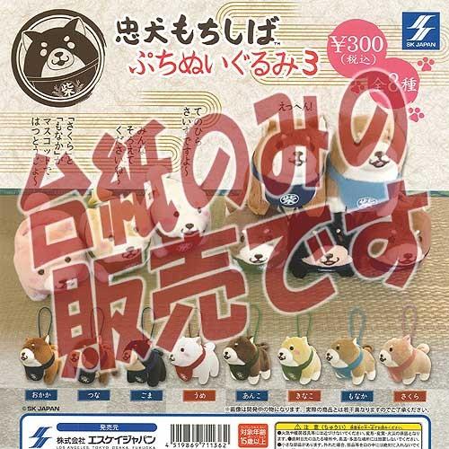 【非売品ディスプレイ台紙】忠犬もちしば ぷちぬいぐるみ 3 エスケイジャパン ガチャポン ガチャガチ...