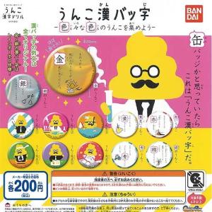 うんこ漢字ドリル うんこ漢バッ字 色々な色のうんこを集めよう 全12種セット バンダイ ガチャポン ガチャガチャ ガシャポン