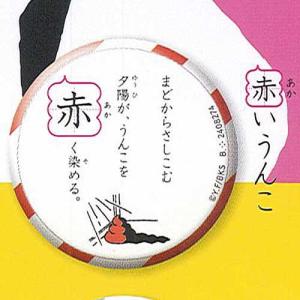 うんこ漢字ドリル うんこ漢バッ字 色々な色のうんこを集めよう 7：赤いうんこ バンダイ ガチャポン ガチャガチャ ガシャポン