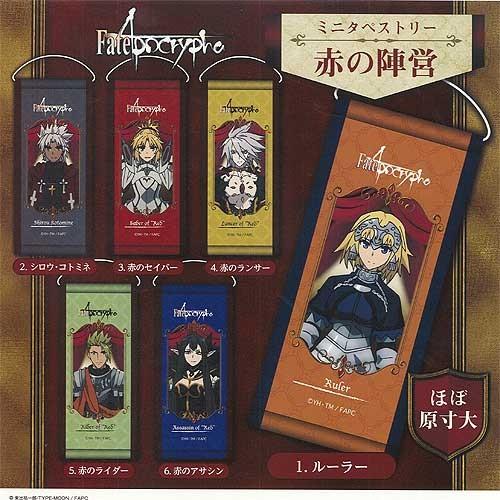 Fate Apocrypha ミニタペストリー 赤の陣営 全6種セット ブシロード ガチャポン ガチ...