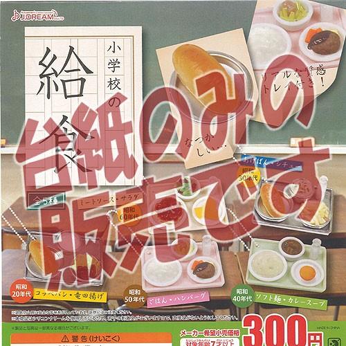 【非売品ディスプレイ台紙】小学校の給食 J.DREAM ガチャポン ガチャガチャ ガシャポン