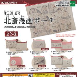 北斎 漫画 ポーチ 全6種セット エポック社 ガチャポン ガチャガチャ