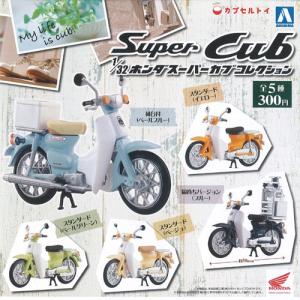 1/32 ホンダスーパーカブ コレクション 色替...の商品画像