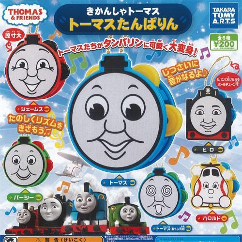 きかんしゃトーマス たんばりん 全6種セット タカラトミーアーツ ガチャポン ガチャガチャ ガシャポ...