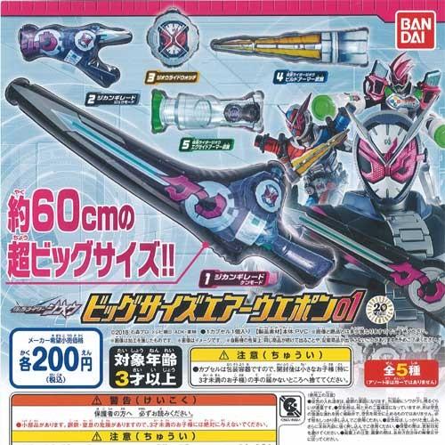 仮面ライダージオウ ビッグサイズ エアーウエポン 01 全5種セット バンダイ ガチャポン ガチャガ...