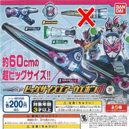 仮面ライダージオウ ビッグサイズ エアーウエポン 01 4種セット バンダイ ガチャポン ガチャガチ...