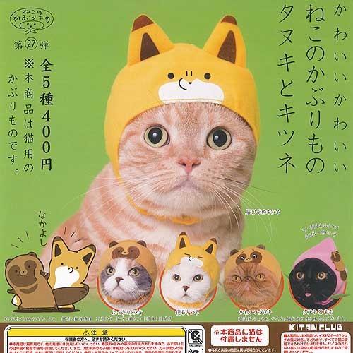 かわいいかわいい ねこのかぶりもの タヌキとキツネ 全5種セット 奇譚クラブ ガチャポン ガチャガチ...