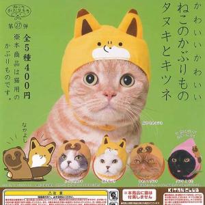 かわいいかわいい ねこのかぶりもの タヌキとキツネ 全5種+ディスプレイ台紙セット 奇譚クラブ ガチャポン ガチャガチャ ガシャポン｜yuyou