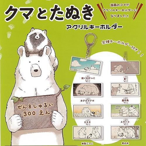 クマとたぬき アクリル キーホルダー 全8種+ディスプレイ台紙セット Qualia ガチャポン ガチ...