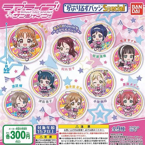 ラブライブ サンシャイン かぷりるずバッジ Special 全9種セット バンダイ ガチャポン ガチ...