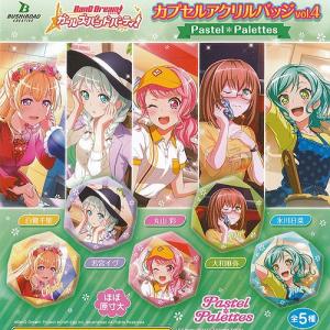 バンドリ ガールズバンドパーティ カプセル アクリルバッジ Vol.4 Pastel palettes 全5種セット ブシロード ガチャポン ガチャガチャ ガシャポン