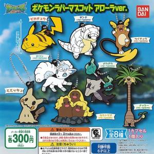 ポケモン ラバーマスコット アローラver. 全8種セット バンダイ ガチャポン ガチャガチャ ガシャポン｜yuyou