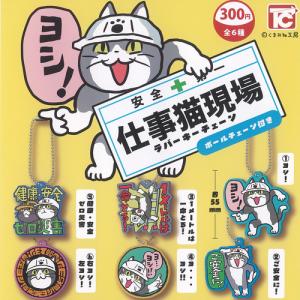 くまみね工房 仕事猫現場 ラバー キーチェーン 全6種セット トイズ