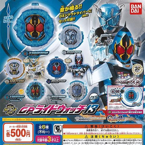 仮面ライダージオウ サウンド ライドウォッチ シリーズ ガシャポン GP ライドウォッチ 13 全6...