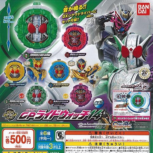 仮面ライダージオウ サウンド ライドウォッチ シリーズ ガシャポン GP ライドウォッチ 14 全6...