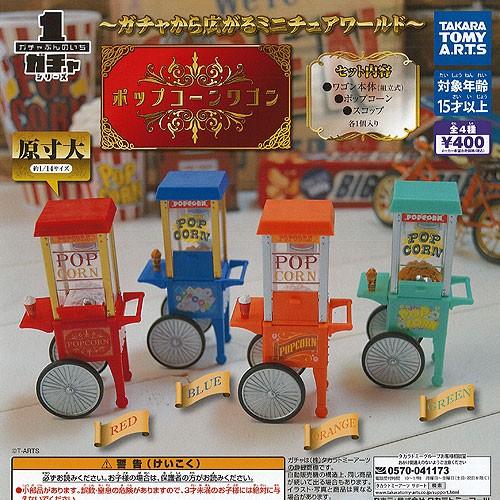 ガチャぶんのいち シリーズ ポップコーン ワゴン 全4種セット タカラトミーアーツ ガチャポン ガチ...