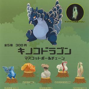 キノコドラゴン マスコット ボールチェーン 全5種+ディスプレイ台紙セット Qualia ガチャポン ガチャガチャ ガシャポン