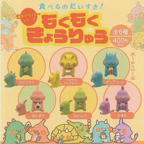 海外デザイナーシリーズ 食べるのだいすき! もぐもぐ きょうりゅう 全6種+ディスプレイ台紙セット ...
