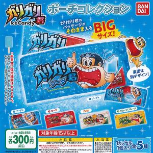 ガリガリ君 ポーチ コレクション 全5種セット バンダイ ガチャポン ガチャガチャ ガシャポン