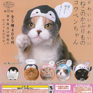 かわいいかわいい ねこのかぶりもの コウペンちゃん 全5種セット 奇譚クラブ ガチャポン ガチャガチャ ガシャポン｜yuyou