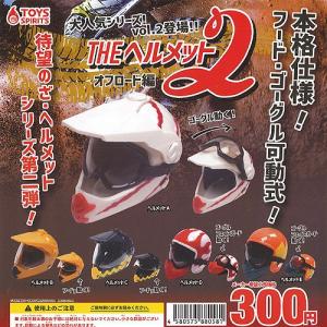 THE ヘルメット 2 オフロード編 全5種セット トイズスピリッツ ミニチュア ガチャポン ガチャガチャ ガシャポン