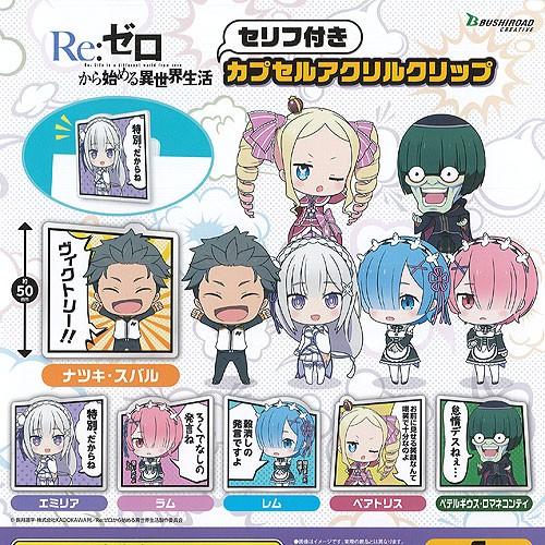 Re：ゼロから始める異世界生活 セリフ付き カプセル アクリルクリップ 全6種セット ブシロード ガ...