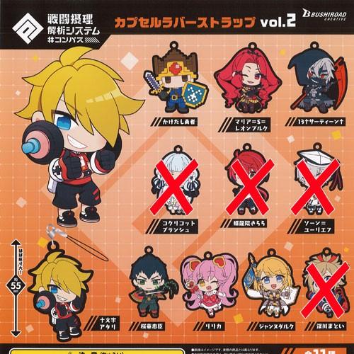 戦闘摂理解析システム コンパス カプセル ラバー ストラップ vol.2 / 7種セット ブシロード...