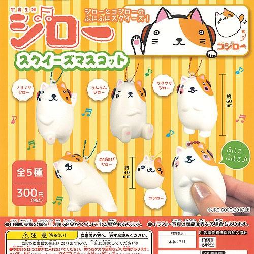 宇宙生物 ジロー スクイーズ マスコット 全5種+ディスプレイ台紙セット ATエンタープライズ ガチ...