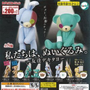 私たちは  ぬいぐるみ。 友達 デキタヨ 全8種セット 3月再入荷予約 ターリン インターナショナル ガチャポン ガチャガチャ ガシャポン