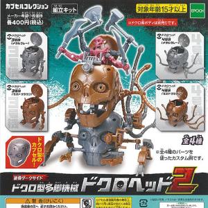 誰俺 ダークサイド ドクロ型 多脚機械 ドクロヘッド 2 全4種セット エポック社 ガチャポン ガチャガチャ ガシャポン