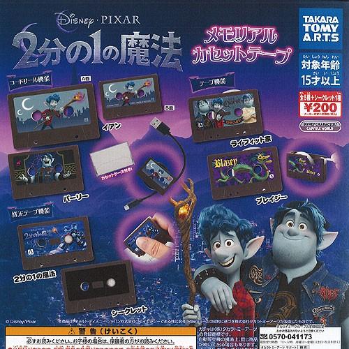 ディズニー ピクサー 2分の1の魔法 メモリアル カセットテープ 全6種セット タカラトミーアーツ ...
